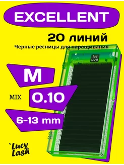 Le Maitre ресницы Excellent M 0.10 6-13 мм