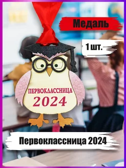 Медаль Первоклассница 2024 1шт