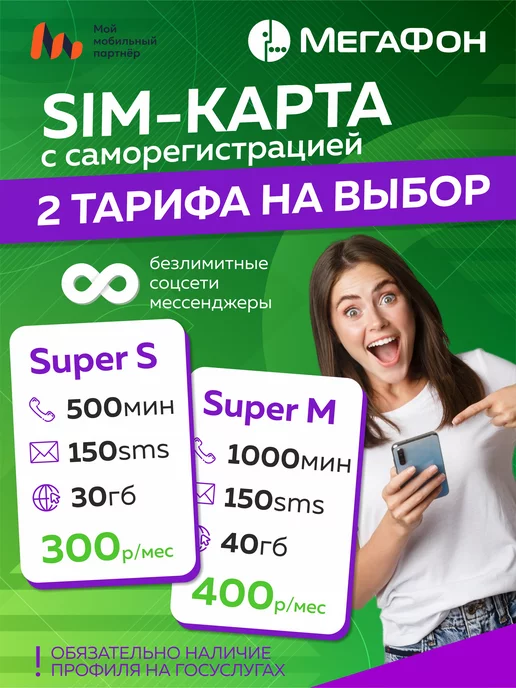 Мой Мобильный Партнер сим карта мегафон Саморегистрация Super S и М