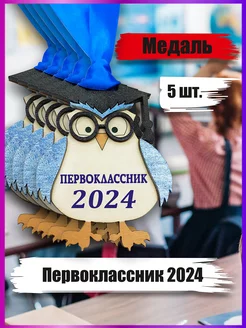 Медаль Первоклассник 2024 5шт