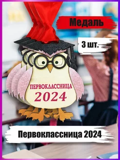 Медаль Первоклассница 2024 3шт