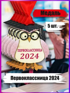 Медаль Первоклассница 2024 5шт