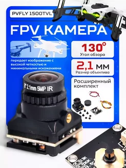 FPV камера PVFLY 1800TVL PLUMES 238755198 купить за 1 450 ₽ в интернет-магазине Wildberries