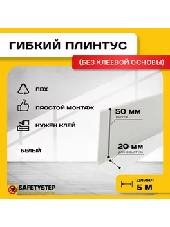 Гибкий плинтус для пола, мягкий плинтус, 70 мм х 5 м, белый SAFETYSTEP 238755818 купить за 514 ₽ в интернет-магазине Wildberries