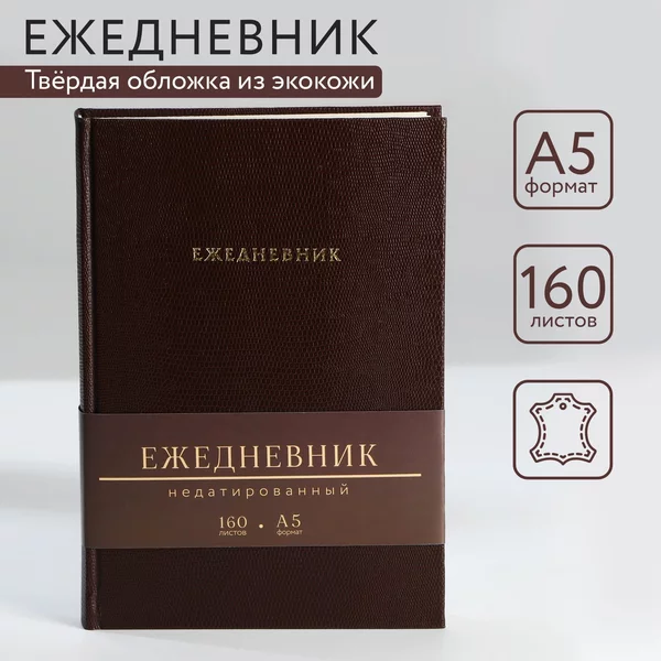 Ежедневник недатированный А5, 160 л. Твердая обложка.
