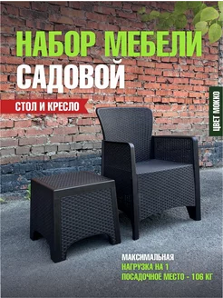 Набор садовой мебели