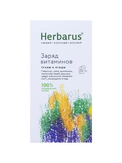 Чайный напиток ягодный травяной Заряд витаминов 24 пакетика Herbarus 238756131 купить за 511 ₽ в интернет-магазине Wildberries