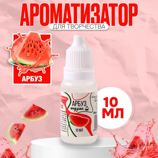 Ароматизатор для творчества Арбуз концентрированный, 10 мл