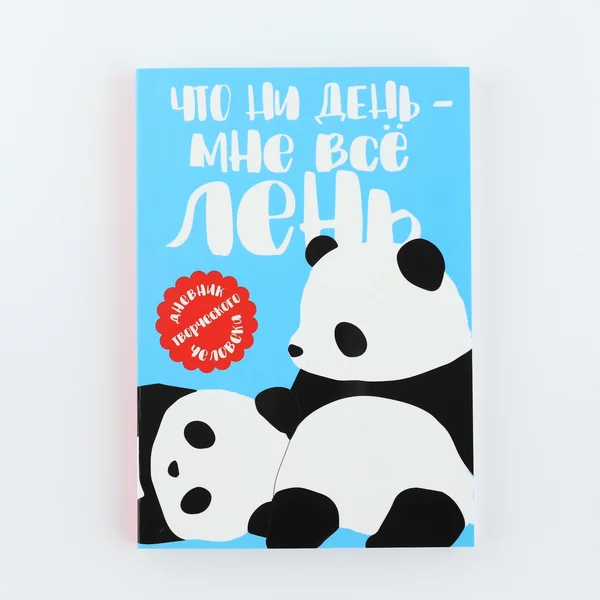 Дневник творческого человека