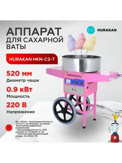 Аппарат для сахарной ваты HKN-C2-Т HURAKAN 238756348 купить за 31 811 ₽ в интернет‑магазине Wildberries