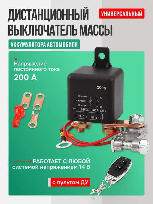 Изис Дистанционный выключатель массы аккумулятора автомобиля, вариант