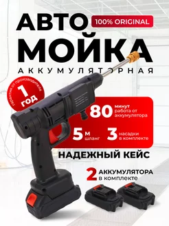 Автомойка аккумуляторная