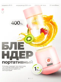 Портативный блендер Volgusha Shop 238757469 купить за 518 ₽ в интернет-магазине Wildberries