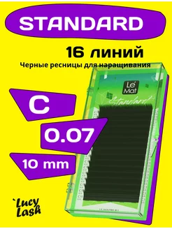 ресницы Standard С 0.07 10 мм