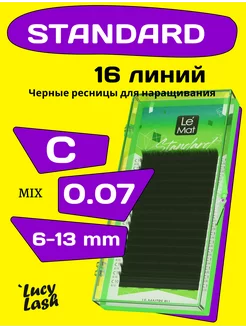 ресницы Standard С 0.07 6-13 мм