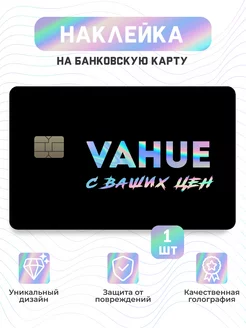 Наклейка на банковскую карту true emotions 238758679 купить за 184 ₽ в интернет-магазине Wildberries