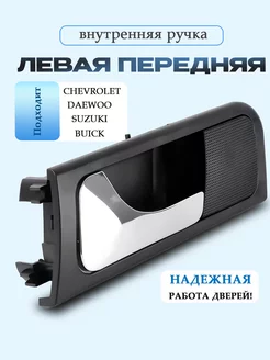 Внутр левая передняя ручка Chevrolet, Daewoo, Suzuki, Buick