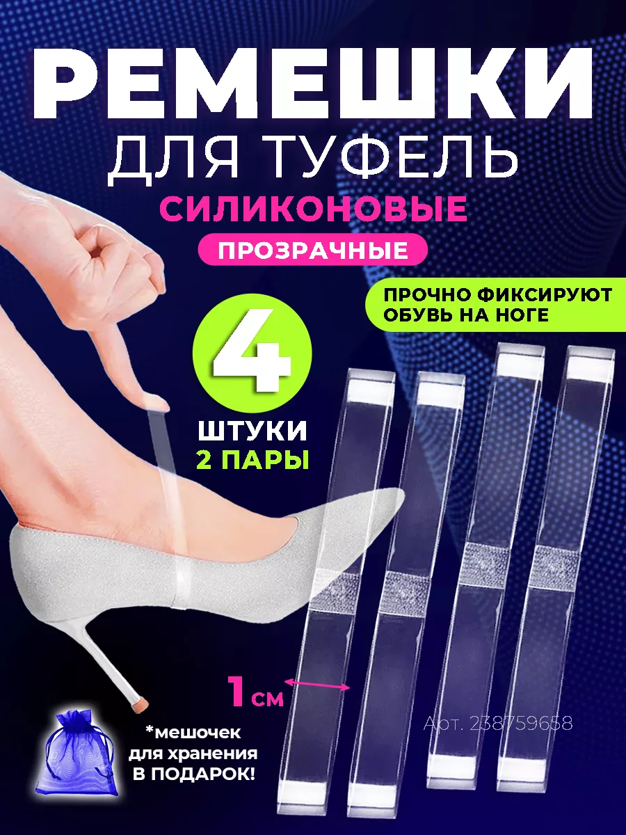 Аксессуар ремешки для туфель и обуви силиконовые 2 пары