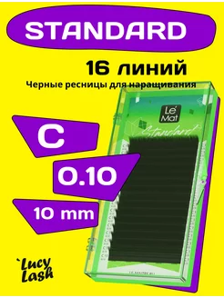 ресницы Standard С 0.10 10 мм