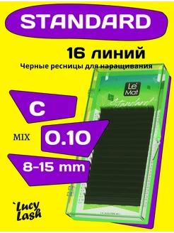 ресницы Standard С 0.10 8-15 мм