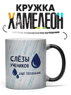 Кружка Хамелеон слезы