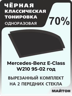 Mercedes-Benz E-Class W210 95-02г Мерседес