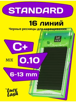 ресницы Standard С+ 0.10 6-13 мм