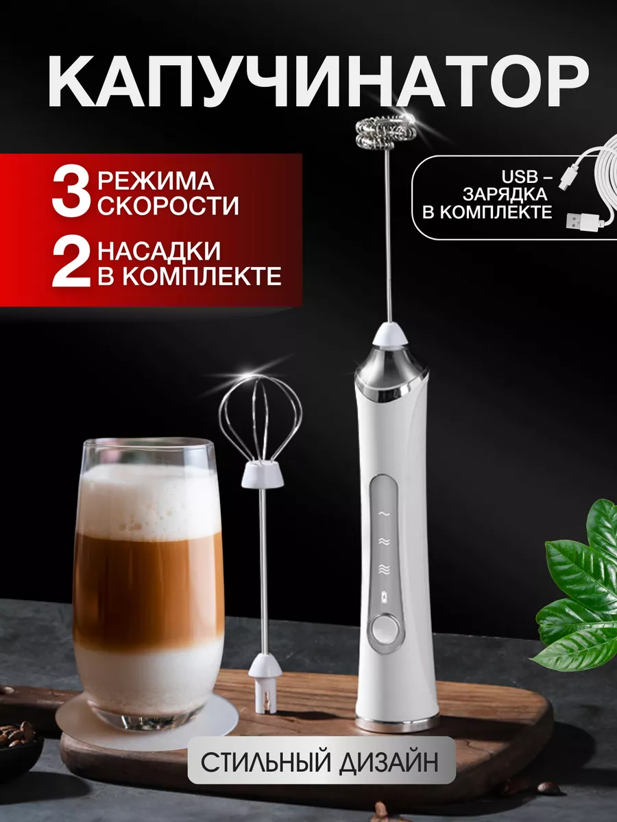 Капучинатор электрический...