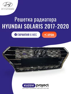 Решетка радиатора хром Hyundai Solaris 2017-2020