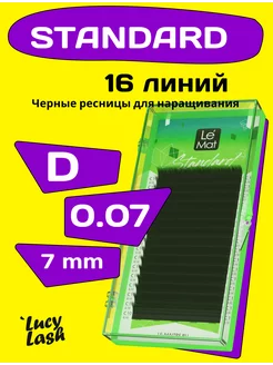 ресницы Standard D 0.07 7 мм