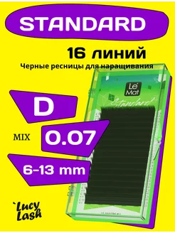 ресницы Standard D 0.07 6-13 мм