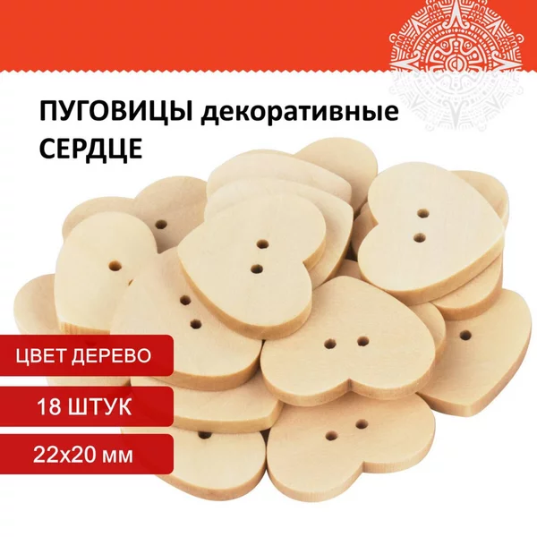 Пуговицы декоративные «Сердце» 22х20 мм, 18 шт
