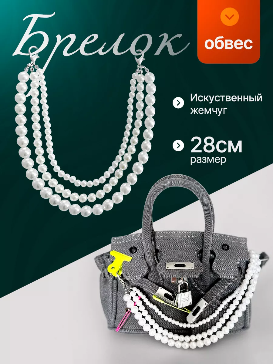 Обвес брелок на сумку с жемчугом