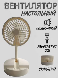 Вентилятор настольный USB