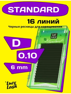 ресницы Standard D 0.10 6 мм