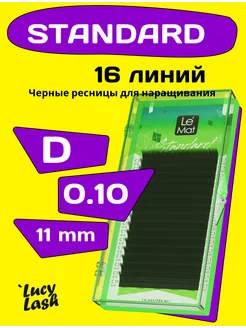 ресницы Standard D 0.10 11 мм