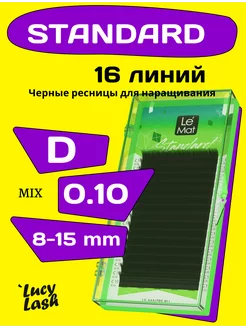 ресницы Standard D 0.10 8-15 мм