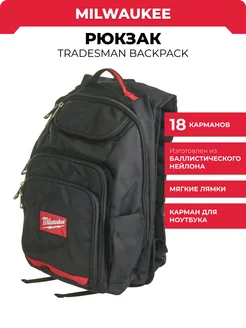 Рюкзак универсальный TRADESMAN BACKPACK, 4932464252 Milwaukee 238761439 купить за 18 497 ₽ в интернет-магазине Wildberries