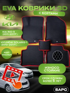 Авто коврики EVA (ЭВА) с бортами на Kia Rio3 Solaris 1