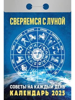 Календарь отрывной "Сверяемся с Луной" на 2025 год