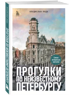 Прогулки по неизвестному Петербургу 3-е изд, испр. и доп