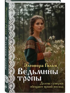 Ведьмины тропы. Книга 5. Э. Гильм. Любовные романы