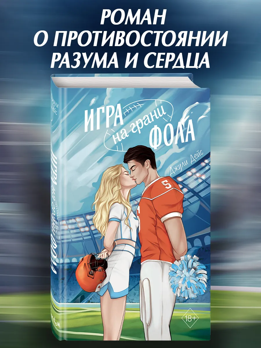 Роман. Игра на грани фола