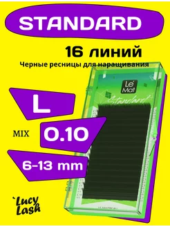 ресницы Standard L 0.10 6-13 мм