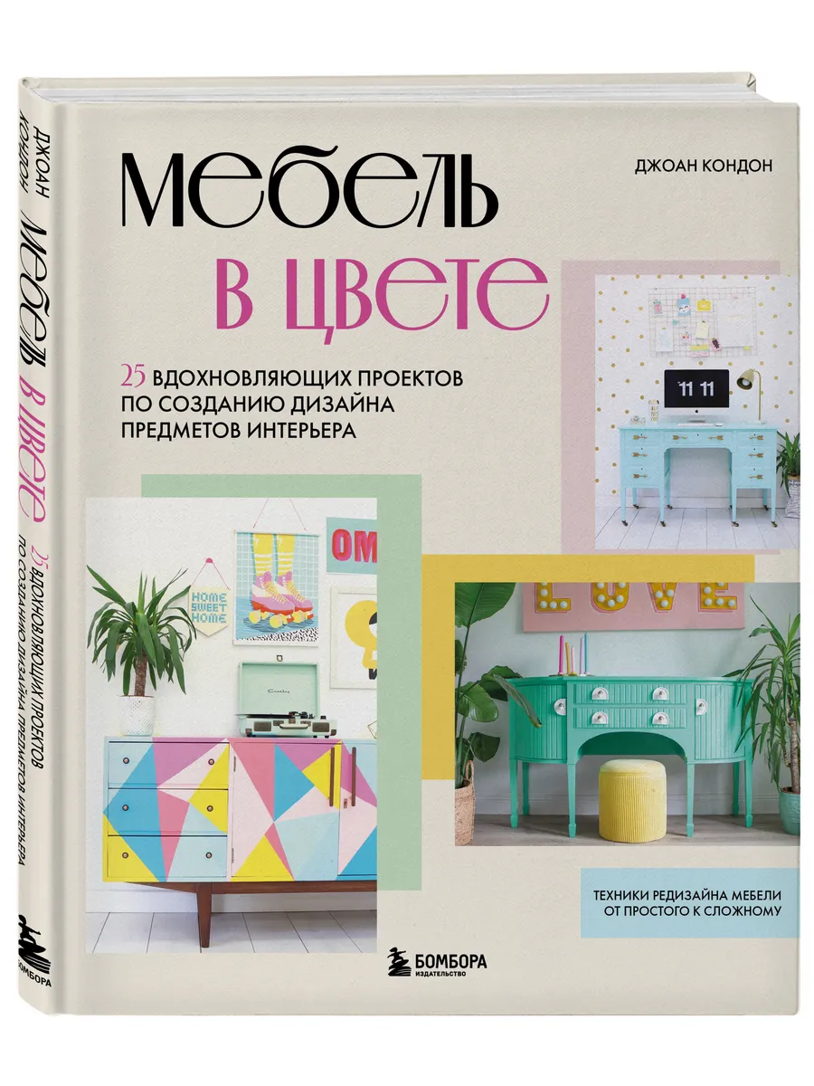 Мебель в цвете. 25 вдохновляющих проектов по созданию