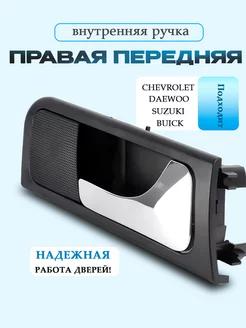 Внутр правая передняя ручка Chevrolet, Daewoo, Suzuki, Buick