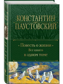 Повесть о жизни. Все книги в одном томе