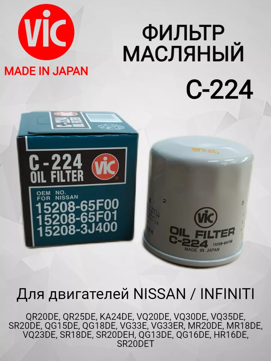 Фильтр масляный C224 для Nissan Infiniti VIC купить по цене 16,23 р. в интернет-магазине Wildberries в Беларуси | 238763523