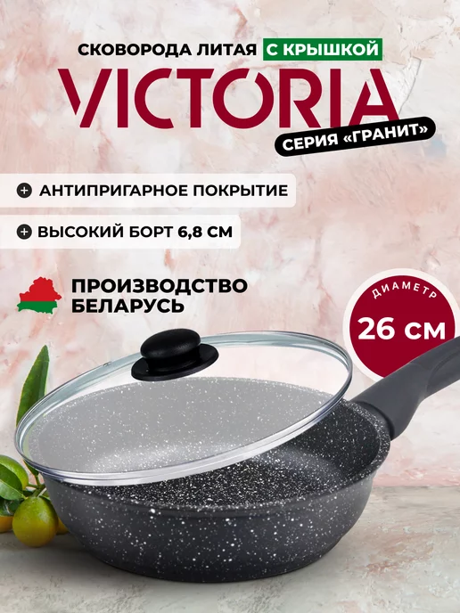 Victoria Сковорода антипригарная с крышкой 26 см