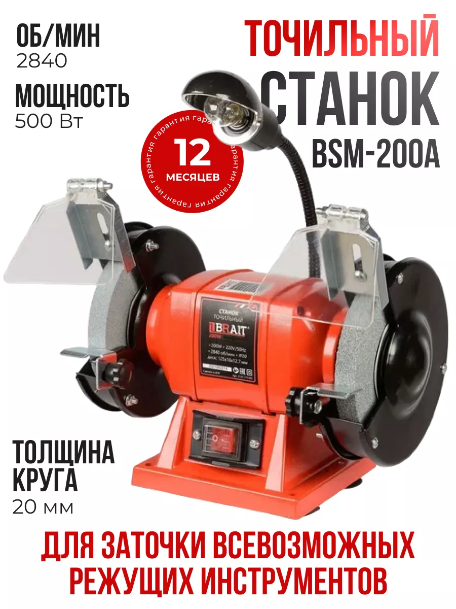 Точильный станок электрический с лампой 200мм BSM-200A Brait 238764341 купить за 5 674 ₽ в интернет-магазине Wildberries